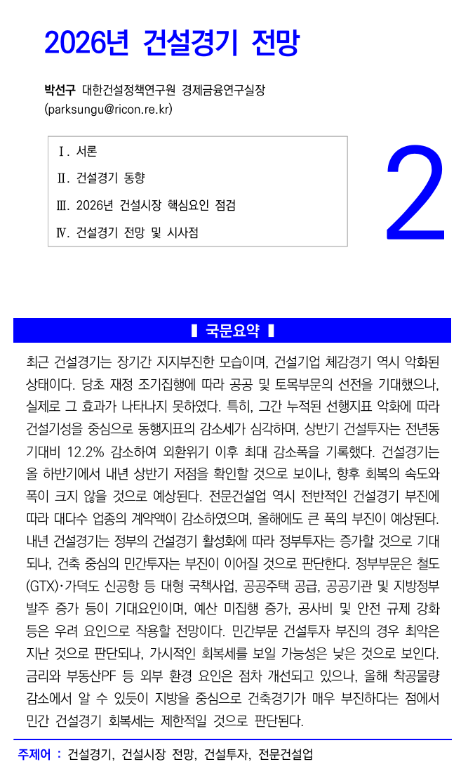  2026년 건설경기 전망_대한건설정책연구원