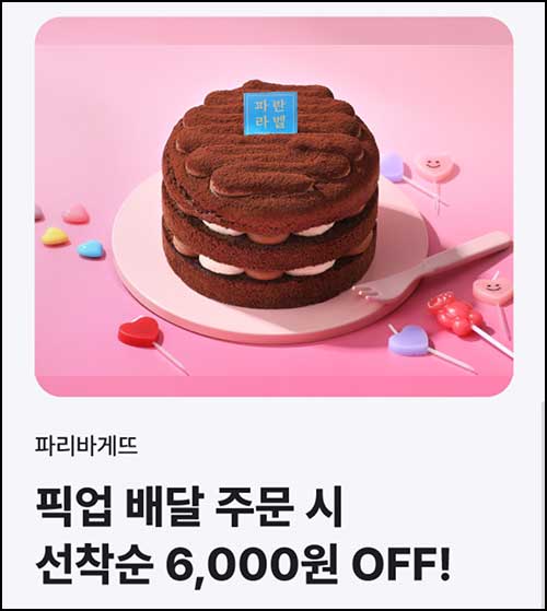  해피오더 x 파리바게뜨 6,000원할인(1.5만이상)~02.26