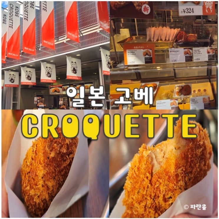  고베 난킨마치 고로케 CROQUETTE 맛집 추천 차이나 타운