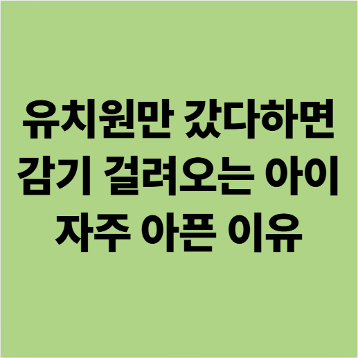  유치원만 갔다하면 감기 걸려오는 아이, 감기약 먹일수록 더 자주 아픈 이유 (용인 동백 자연한의원)