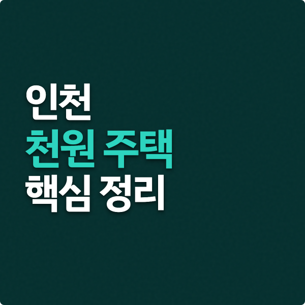  인천 천원주택 자격 보증금 일정정리