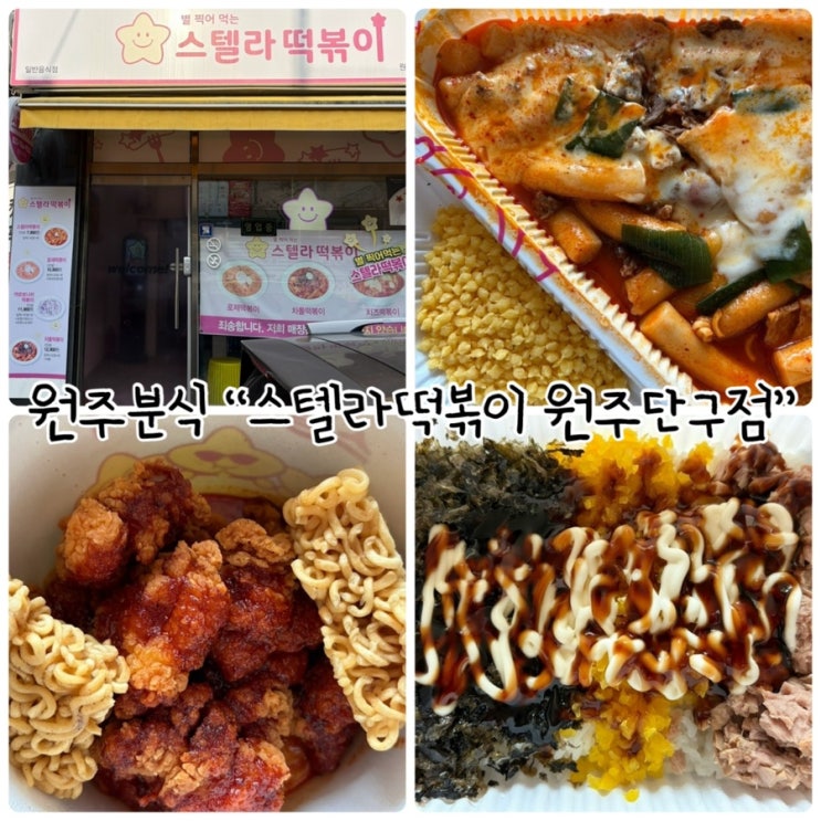  개운동떡볶이 "스텔라떡볶이 강원원주단구점" 별 찍어 먹는 떡볶이 방문포장했어요