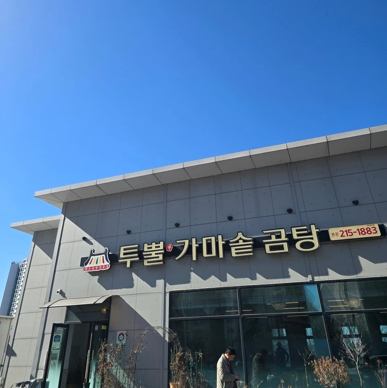 투뿔가마솥곰탕 사천점 사진 1
