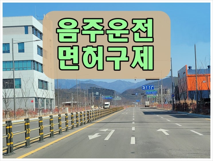  0.095 음주운전 구제 가능한 수치입니다