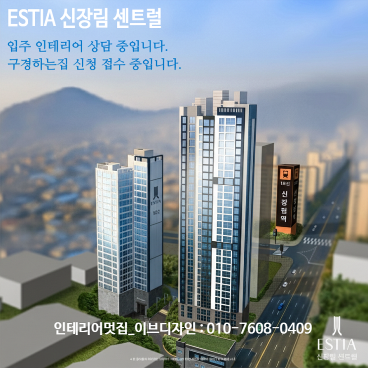  ESTIA 신장림 센트럴 입주 인테리어 상담 중입니다. / ESTIA 신장림 센트럴 인테리어 구경하는집 상담 중입니다.