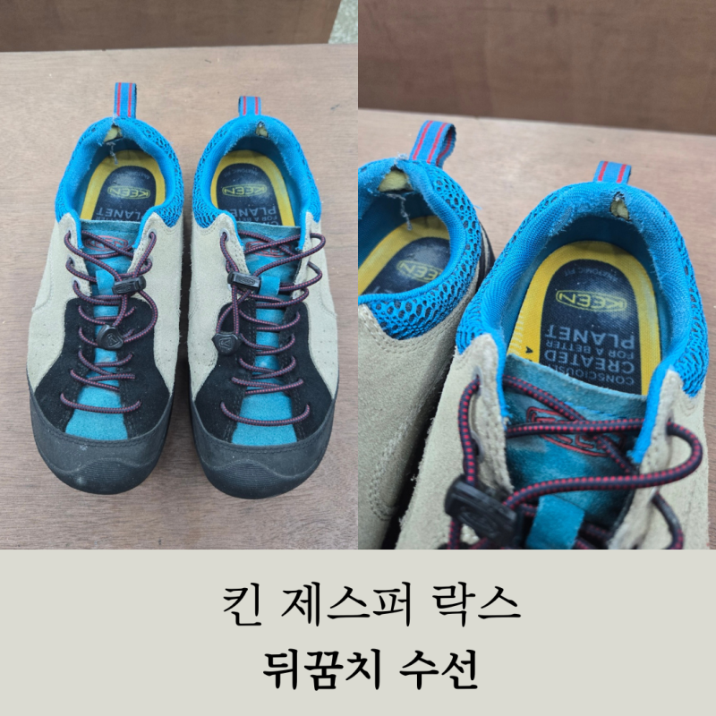 킨 제스퍼 락스 스니커즈 구멍난 뒤꿈치 수선! 명품수선 전문점 리페어 119 부산 창원 광주 여....