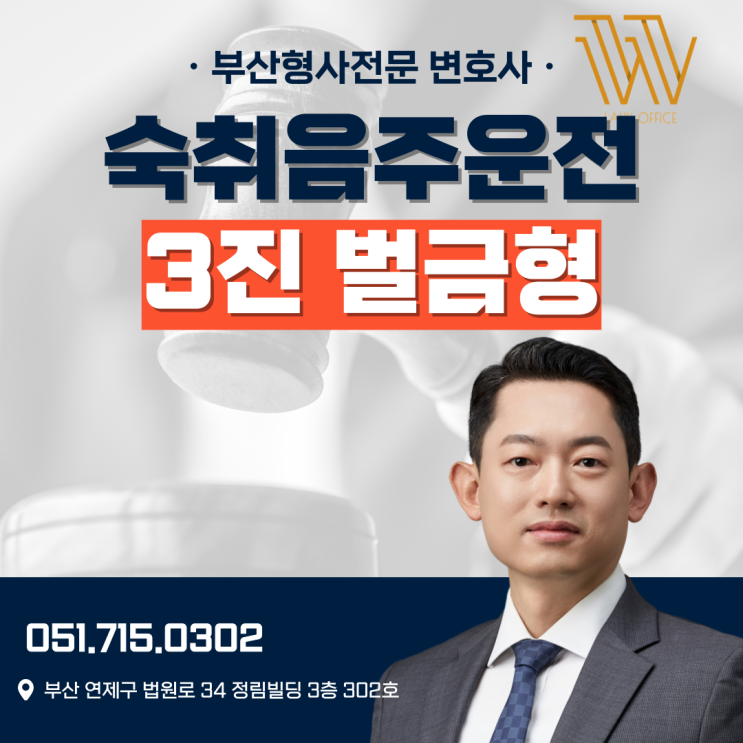  부산연제구변호사? 음주운전 3회 숙취운전 벌금형 가능했던 이유?