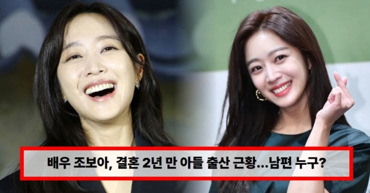  배우 조보아, 결혼 2년 만에 아들 출산?  남편 직업·나이·임신 근황 총정리 (+자녀·상대 누구)