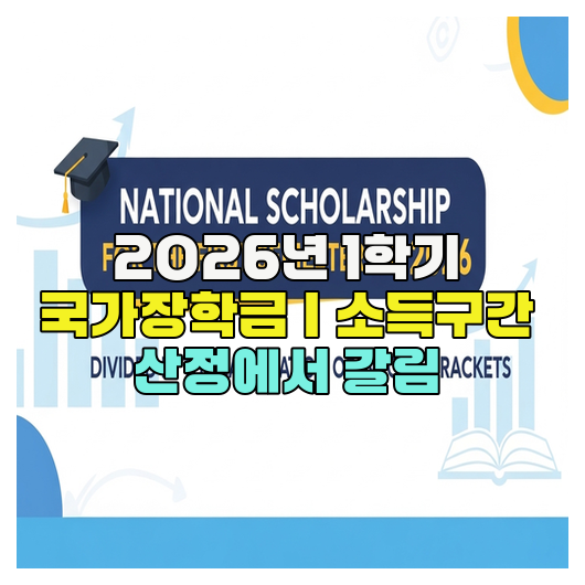  2026년 1학기 국가장학금｜소득구간 산정에서 갈림