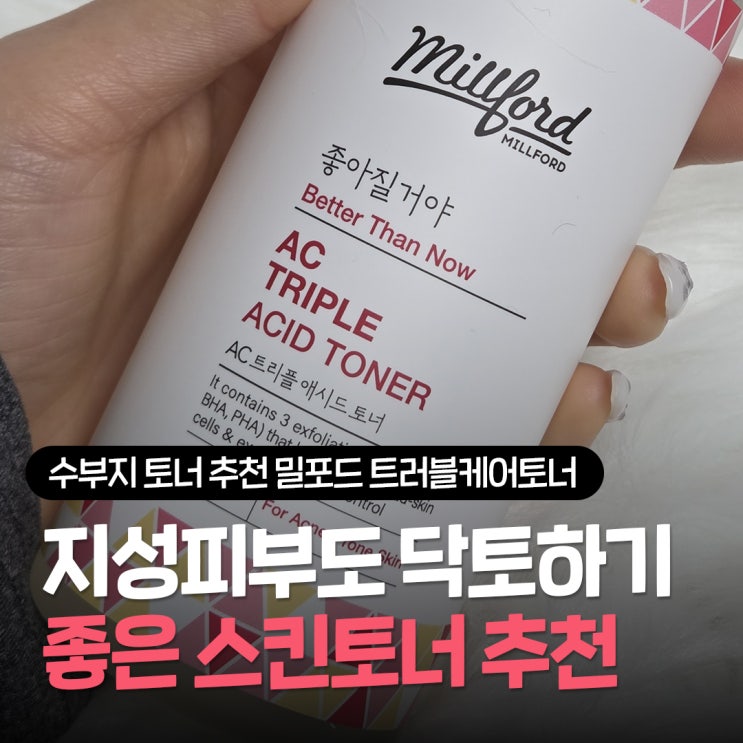  수부지 토너 추천, 밀포드 트러블케어토너 저자극 닦토 토너로 사용한 솔직후기