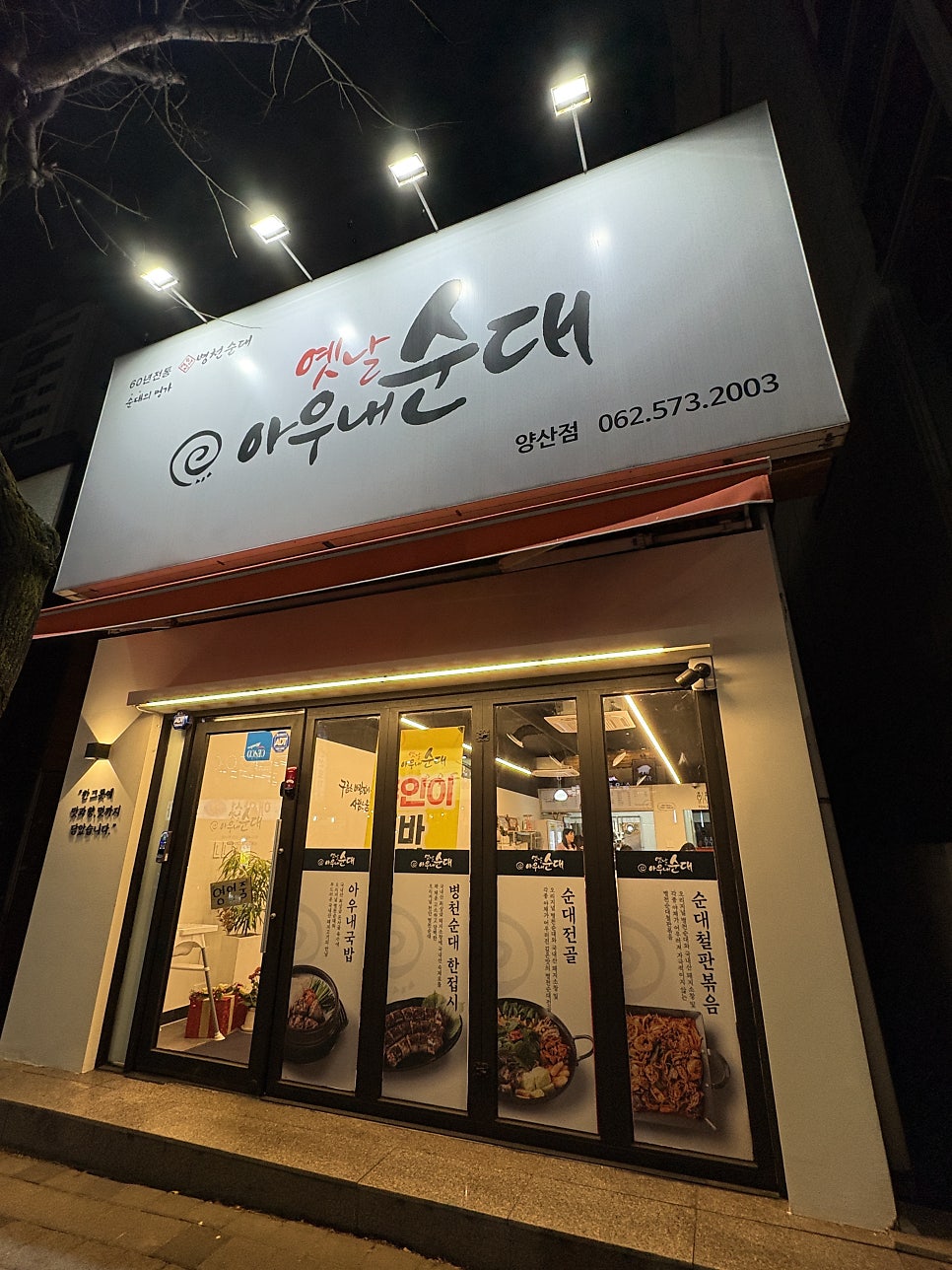 옛날아우내순대 양산점 사진 3