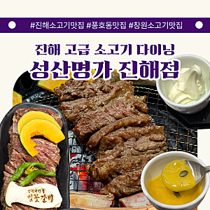 진해소고기맛집 성산명가 진해점 부모님 모시고 가기 좋은 풍호동맛집 벚꽃갈비 다이닝 코....