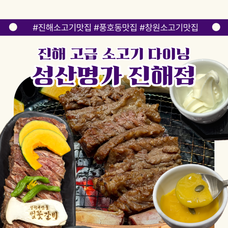 진해소고기맛집 성산명가 진해점 부모님 모시고 가기 좋은 풍호동맛집 벚꽃갈비 다이닝 코....