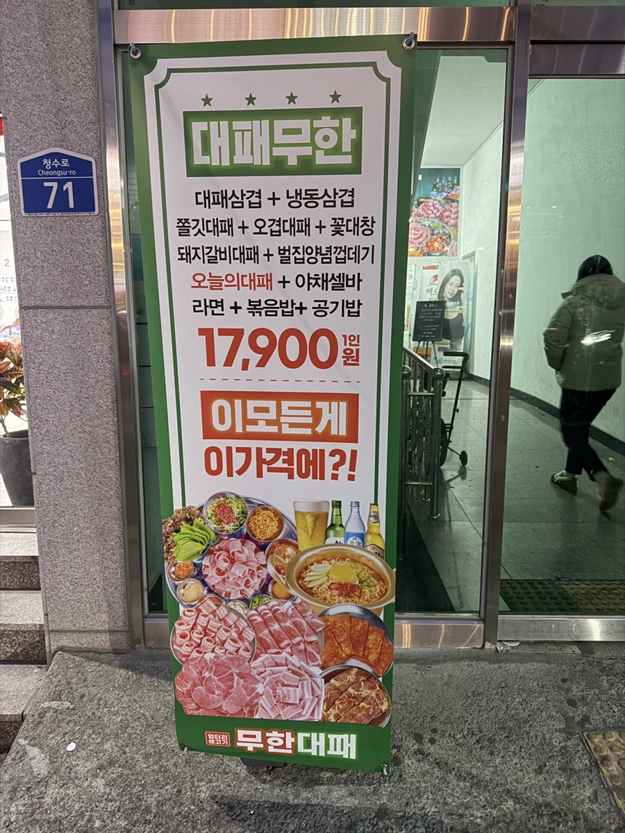 엉터리생고기 무한대패 천안청수점 사진 2