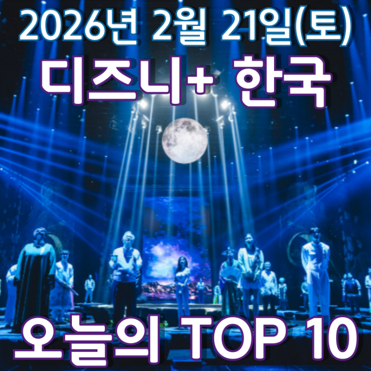  [디즈니+ 한국] 오늘의 TOP 10 - 2026년 2월 21일(토)