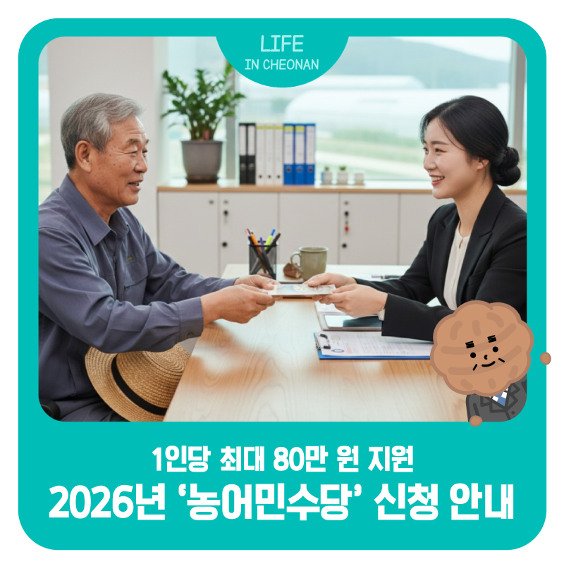 2026년 '농어민수당' 신청 안내, 1인당 최대 80만 원 지원!
