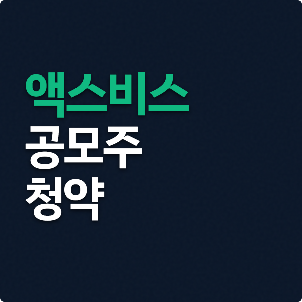  액스비스 공모주 청약 핵심정리
