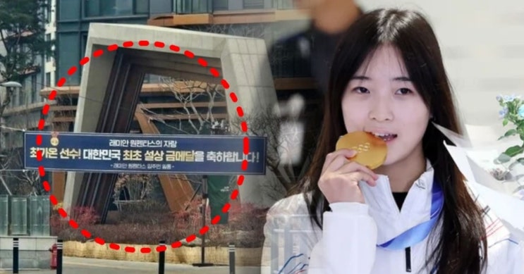 ‘스노보드 금메달’ 최가온 금수저 논란? 아파트 현수막 철거 이유…“부상의 고통은 똑같다” 진짜 의미는? 