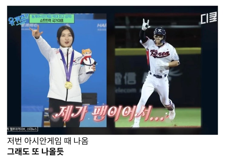  김길리가 올림픽 2관왕 하고도 유퀴즈 못나오는 이유
