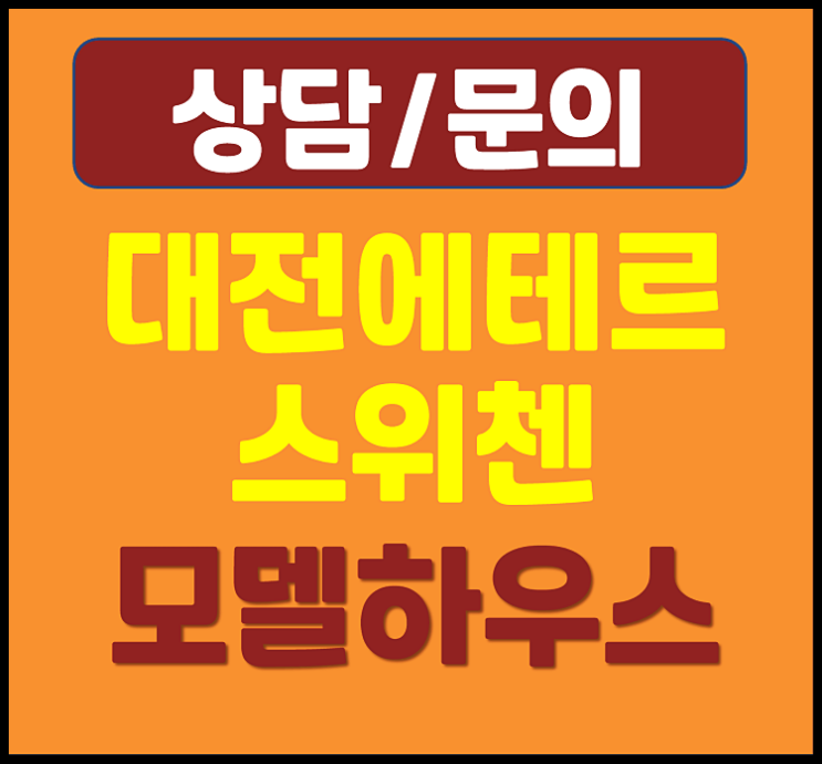  대전 용문동 에테르 스위첸 모델하우스 분양가 잔여세대