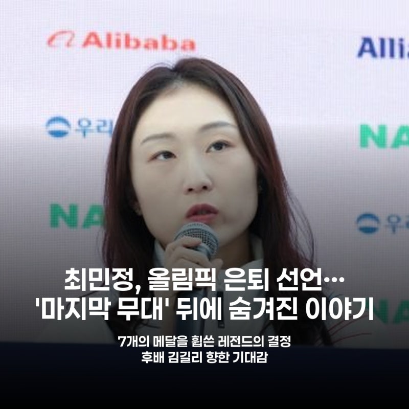 쇼트트랙 여제 최민정, 올림픽 무대 떠난다 '마지막 대회' 확정