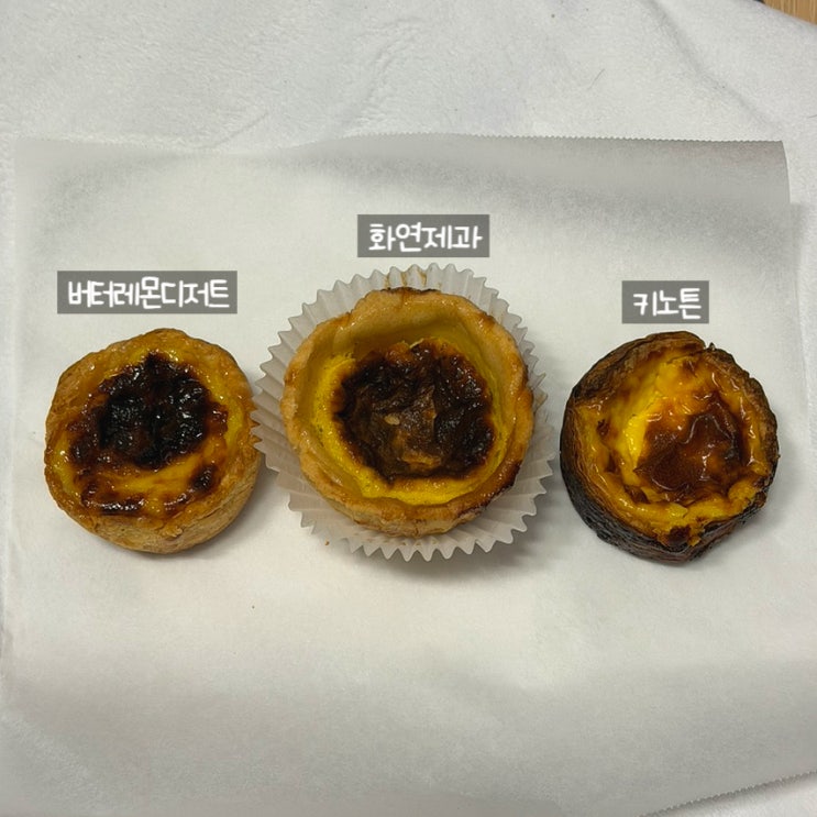  창원 에그타르트 세 곳 정리ㅣ가로수길 키노튼,화연제과,버터레몬