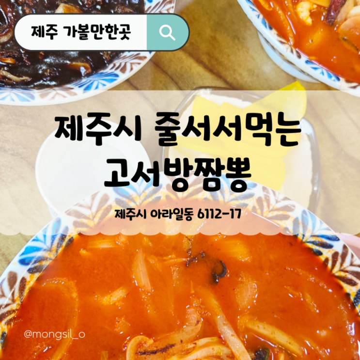  줄서서먹는 고서방짬뽕 제주대학교 근처 고추짬뽕 그맛은?