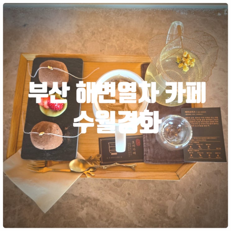  블루리본 받은 부산 해변열차 카페 『 수월경화 』 K-쫀득모찌, 호지가배, 제주브리즈 후기