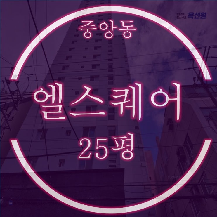  부산 중앙동 엘스퀘어 25평 경매물건 상세정보