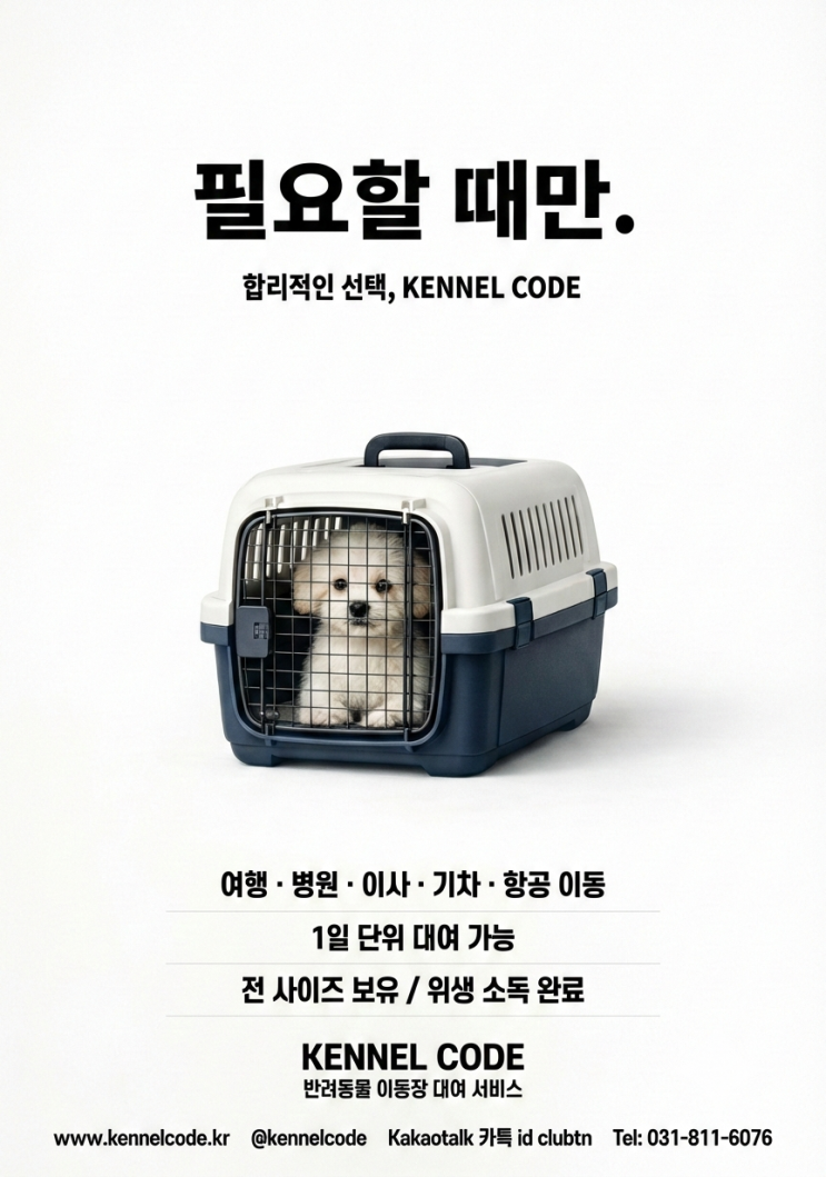  "필요할 때만 쏙! 반려생활의 새로운 기준, 켄넬코드"반려동물 강아지 고양이 해외이동 운송 케이지 대여