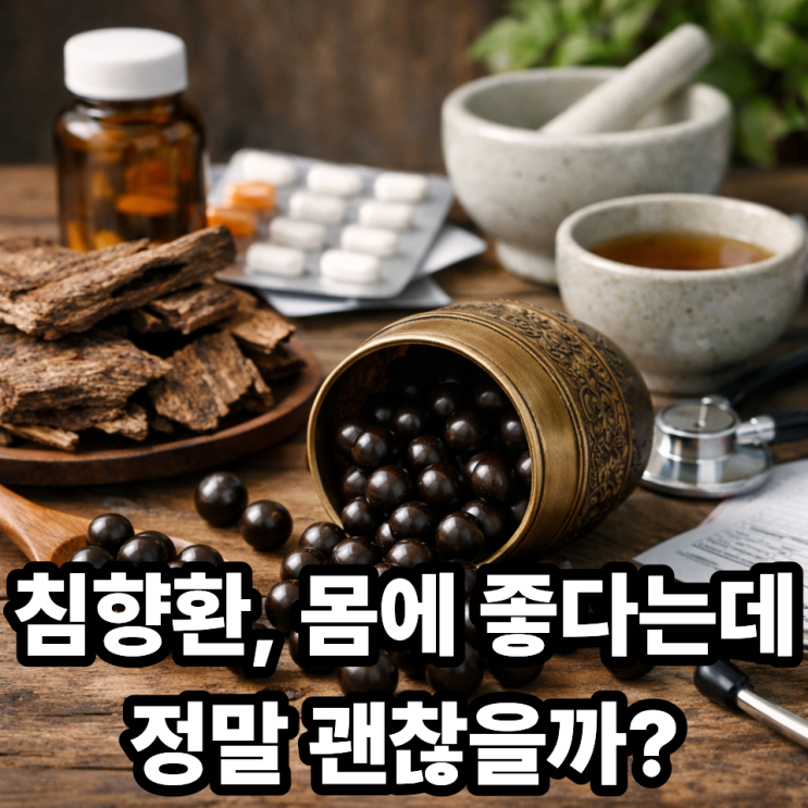  침향환 부작용 총정리, 먹기 전 꼭 알아야 할 핵심 포인트