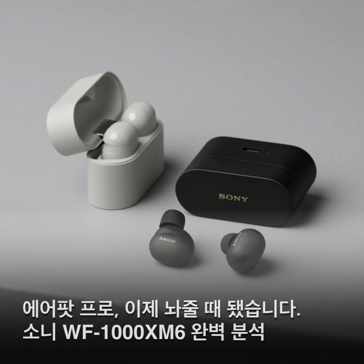 소니 WF-1000XM6 가격 스펙 완벽 분석! 에어팟 프로와 비교하면?