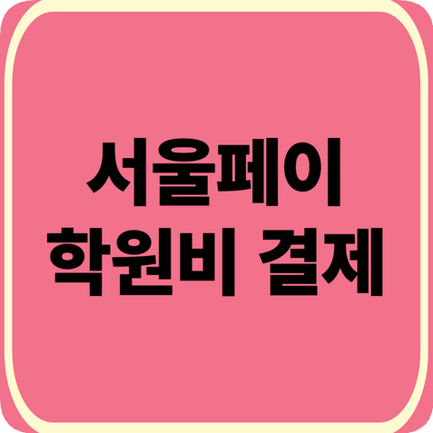 서울페이 학원비 결제 되나요? 서울사랑상품권 사용처·가맹점·광역 한도·환불·소득공제·....