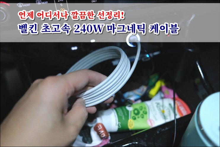  벨킨 초고속충전 240W 마그네틱 플랫 케이블 깔끔한 선정리와 잡소리 안나는 패브릭케이블