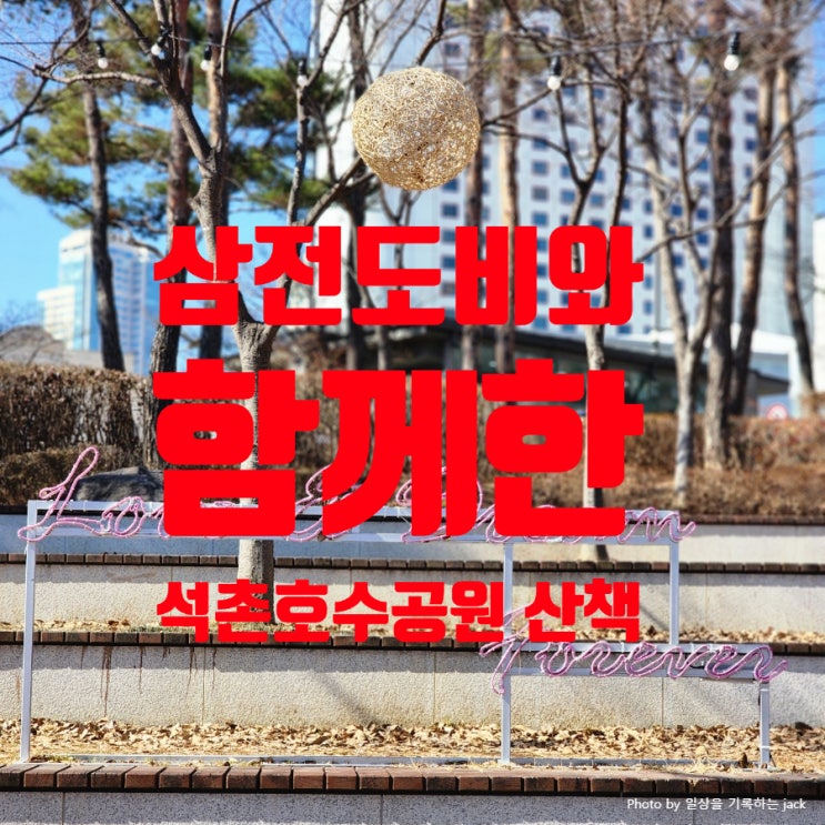  잠실 석촌호수 산책 코스 후기: 삼전도비(대청황제공덕비) 역사 정리와 함께 걷는 송파 나들이
