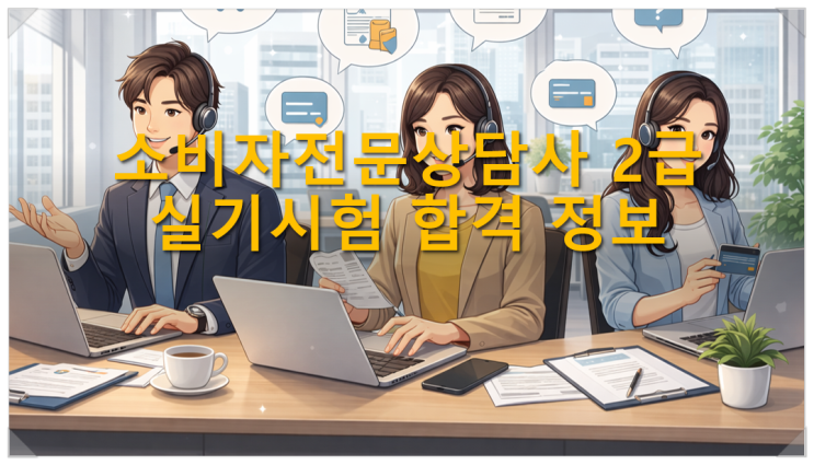  소비자전문상담사 2급 실기시험 합격 정보