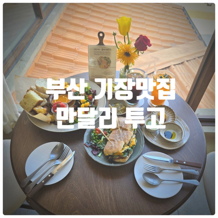  부산 기장맛집 『 만달리 투고 』 든든한 한끼세트(그로서리 플레이트 포함), 치폴레 닭가슴살 파니니 찐만족후기