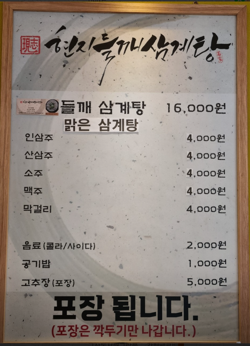 현지들깨삼계탕 연신내본점 사진 6