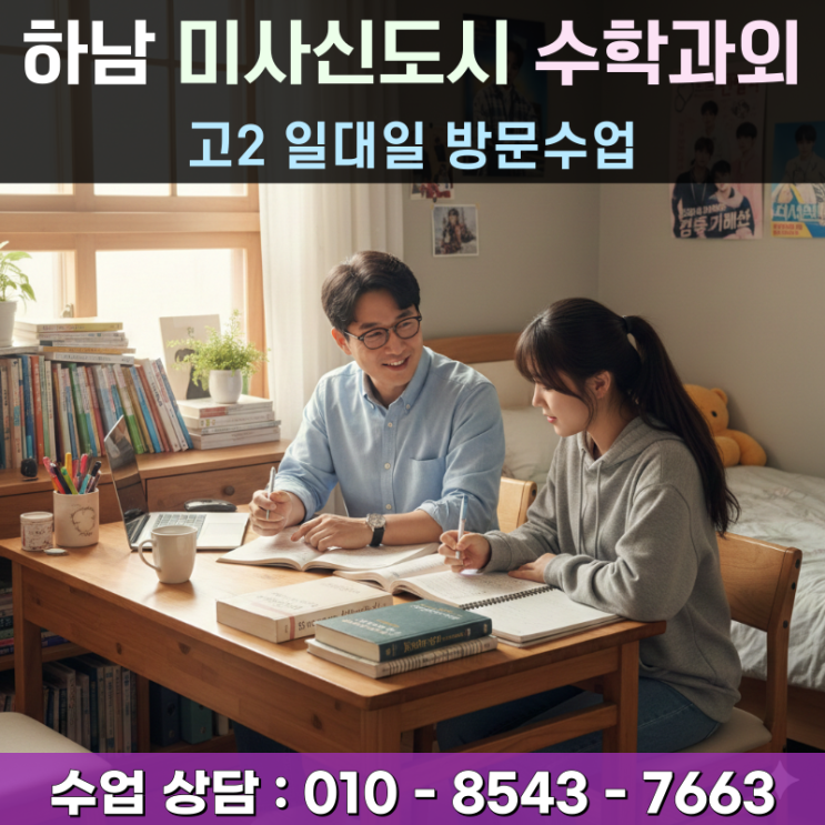  하남 미사신도시 고2 수학과외 방문수업 등급 정체의 해답은 상담입니다