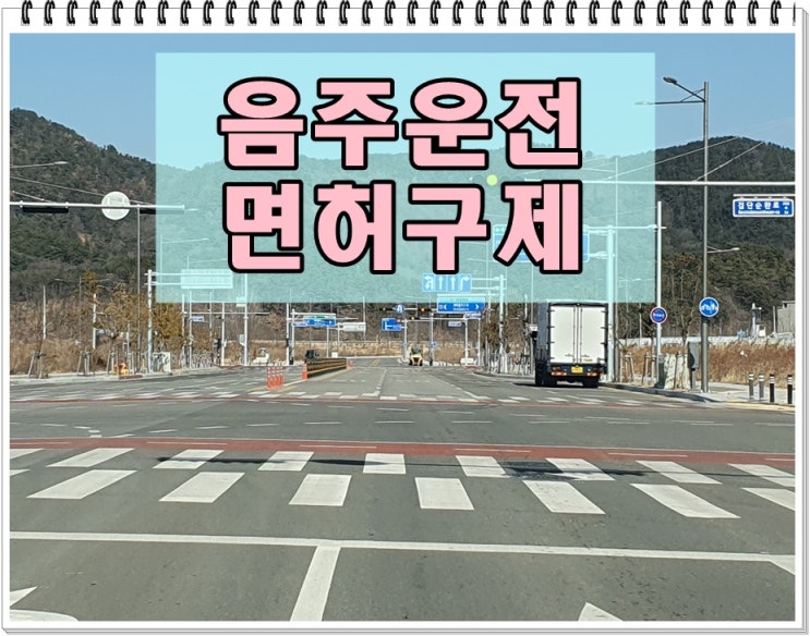  0.092 음주운전 수치 알코올 농도 구제 가능합니다