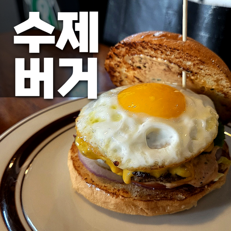  [강동구 성내동 맛집]강동역에 있는 "분더버거" 후기! (추천메뉴/내돈내산)