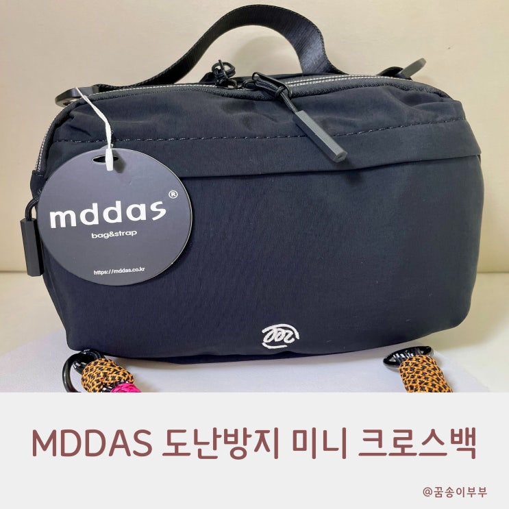  mddas 므떼 도난방지 미니 크로스백 수납력 끝판왕 여행 필수템