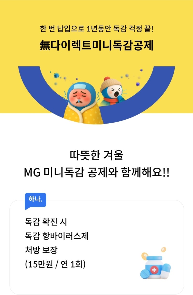 독감보험 추천｜MG새마을금고 미니독감보험 3천원대 가입 후기