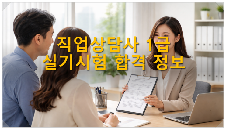  직업상담사 1급 실기시험 합격 정보