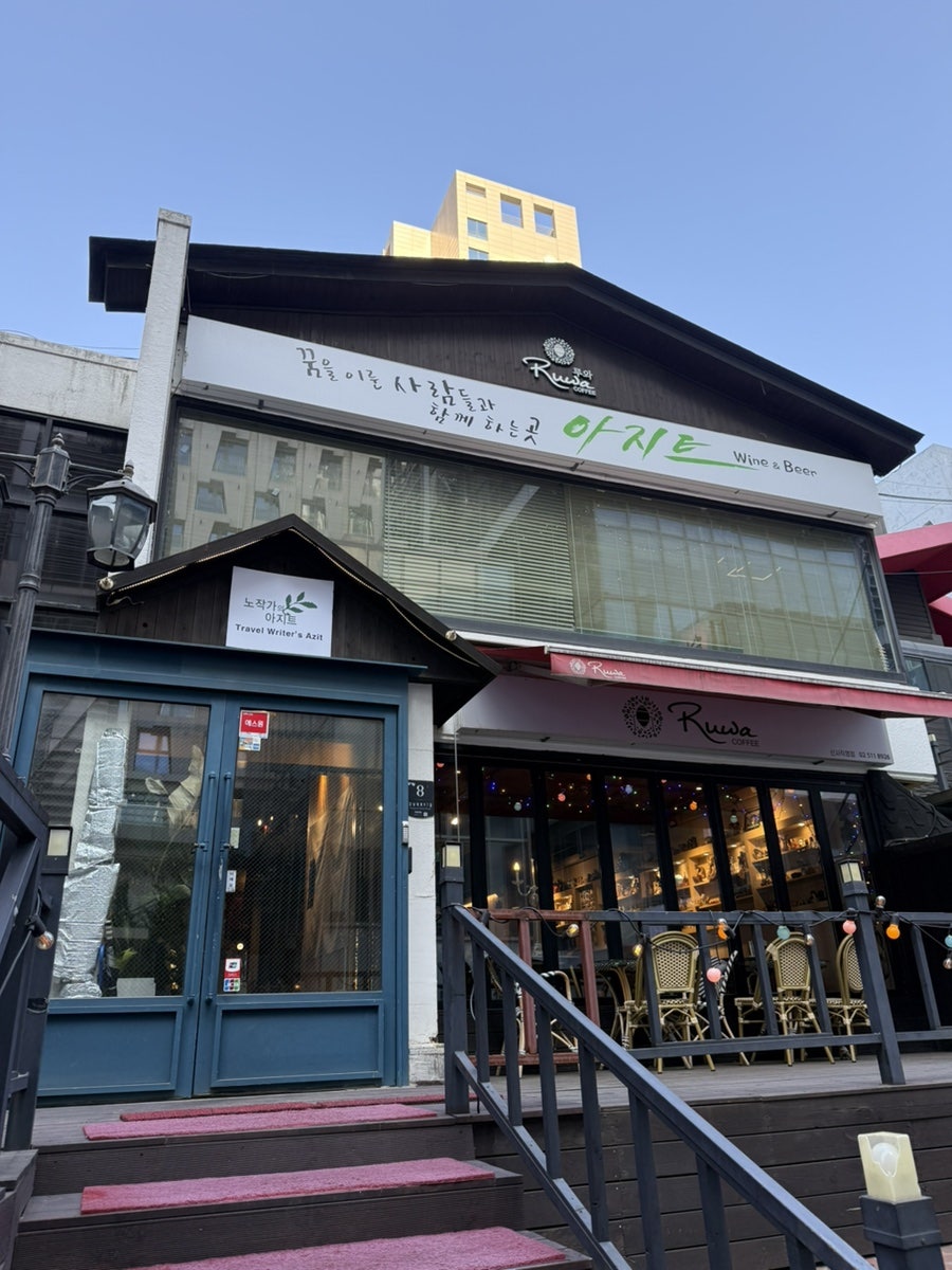 노작가의 아지트