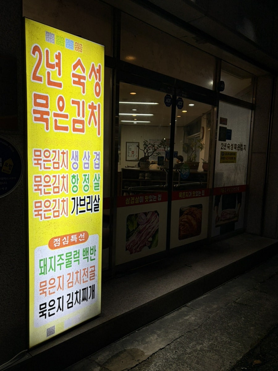 이가옹구삼겹살 사진 3