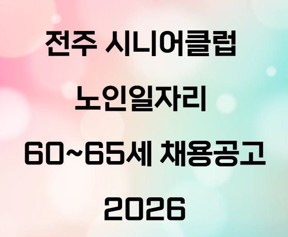 전주 시니어클럽 노인일자리 60~65세 채용공고 2026