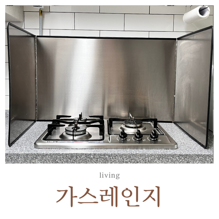  가스레인지 청소, 스텐 가림막 기름때 제거 방법