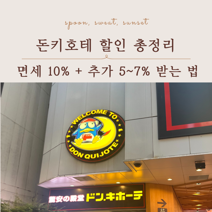  돈키호테 할인 총정리 면세 10% + 추가 5~7% 받는 법