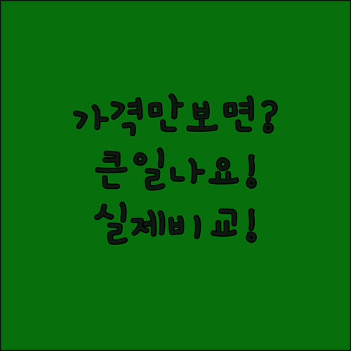 대용량 섬유유연제, 가격만 보고 샀다간 큰일? 실제 비교해보니